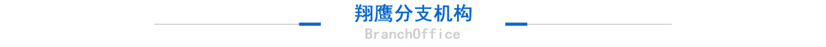翔鹰分支机构