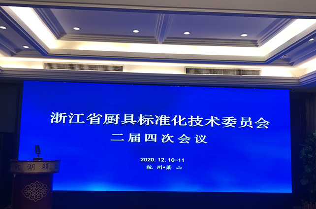 浙江省厨具标准化技术委员会