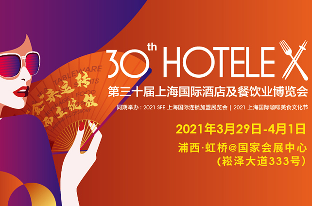 第三十届上海国际酒店及餐饮业博览会